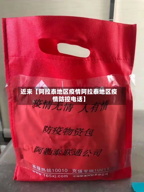 近来【阿拉泰地区疫情阿拉泰地区疫情防控电话】