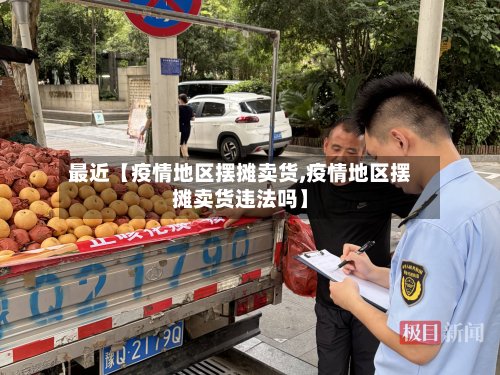 最近【疫情地区摆摊卖货,疫情地区摆摊卖货违法吗】
