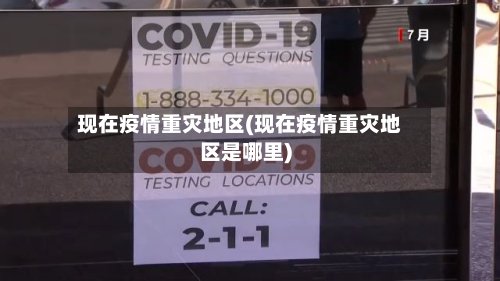 现在疫情重灾地区(现在疫情重灾地区是哪里)