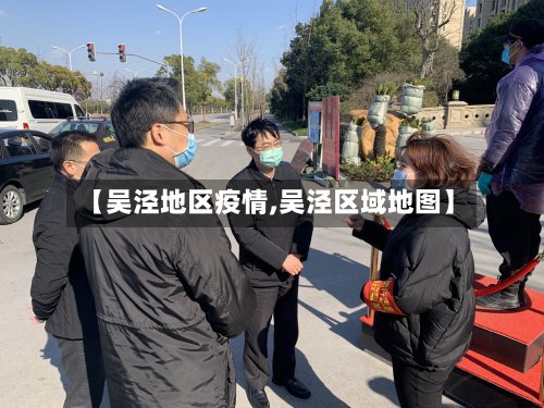 【吴泾地区疫情,吴泾区域地图】-第2张图片