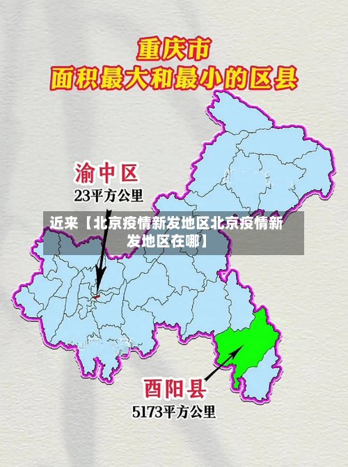近来【北京疫情新发地区北京疫情新发地区在哪】-第3张图片