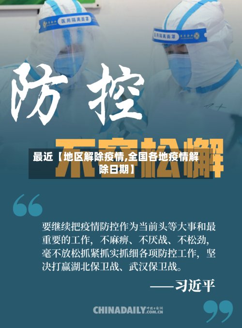 最近【地区解除疫情,全国各地疫情解除日期】-第2张图片