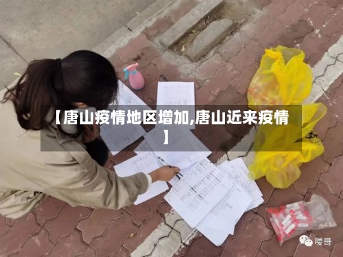 【唐山疫情地区增加,唐山近来疫情】-第2张图片