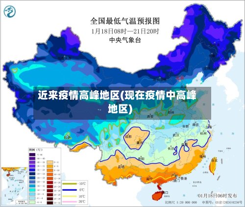 近来疫情高峰地区(现在疫情中高峰地区)-第3张图片