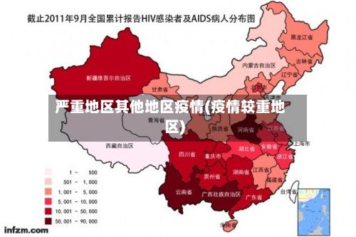 严重地区其他地区疫情(疫情较重地区)-第2张图片