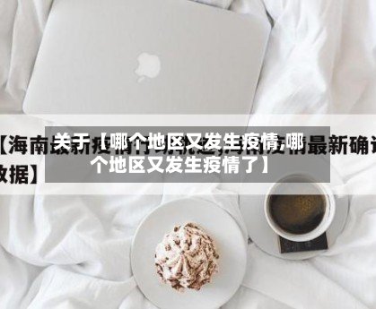 关于【哪个地区又发生疫情,哪个地区又发生疫情了】-第2张图片