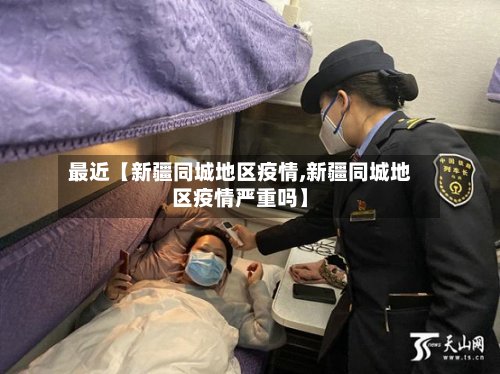 最近【新疆同城地区疫情,新疆同城地区疫情严重吗】