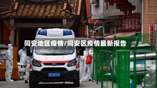 同安地区疫情/同安区疫情最新报告