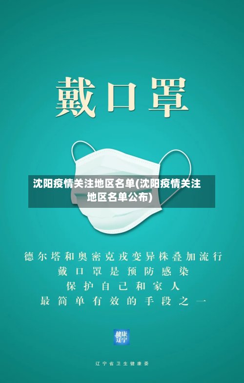 沈阳疫情关注地区名单(沈阳疫情关注地区名单公布)-第2张图片