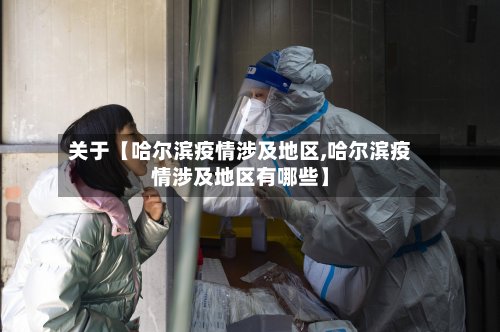 关于【哈尔滨疫情涉及地区,哈尔滨疫情涉及地区有哪些】-第3张图片