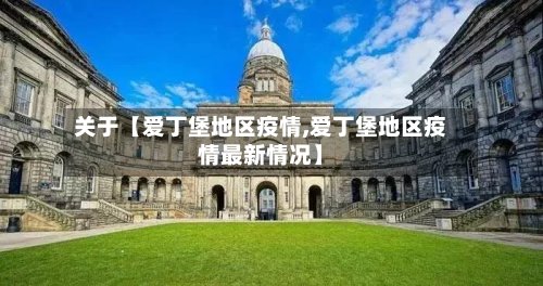 关于【爱丁堡地区疫情,爱丁堡地区疫情最新情况】-第3张图片