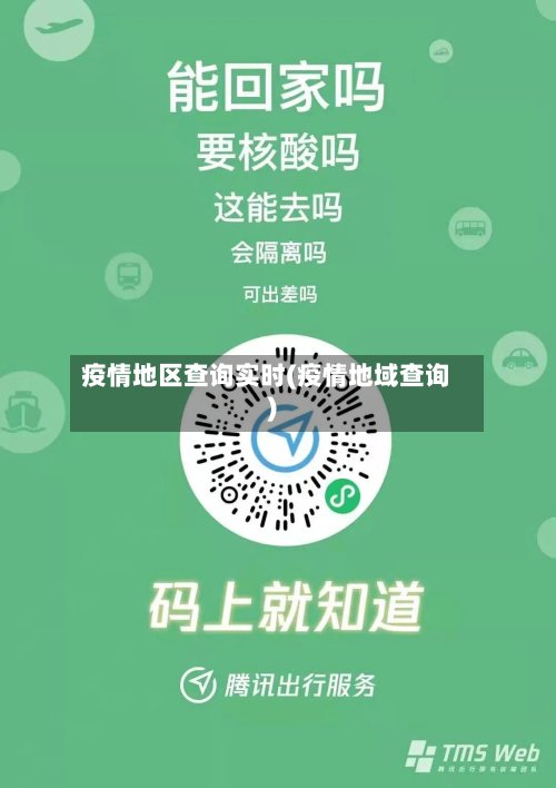疫情地区查询实时(疫情地域查询)