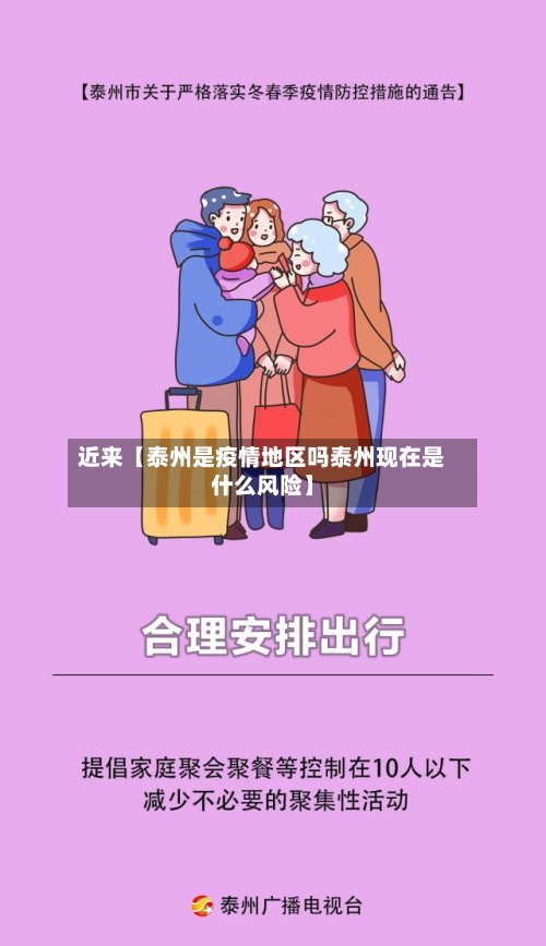 近来【泰州是疫情地区吗泰州现在是什么风险】-第3张图片