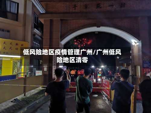 低风险地区疫情管理广州/广州低风险地区清零