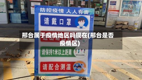 邢台属于疫情地区吗现在(邢台是否疫情区)