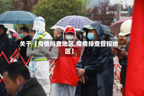 关于【疫情排查地区,疫情排查管控地区】