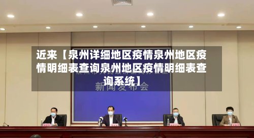 近来【泉州详细地区疫情泉州地区疫情明细表查询泉州地区疫情明细表查询系统】-第2张图片