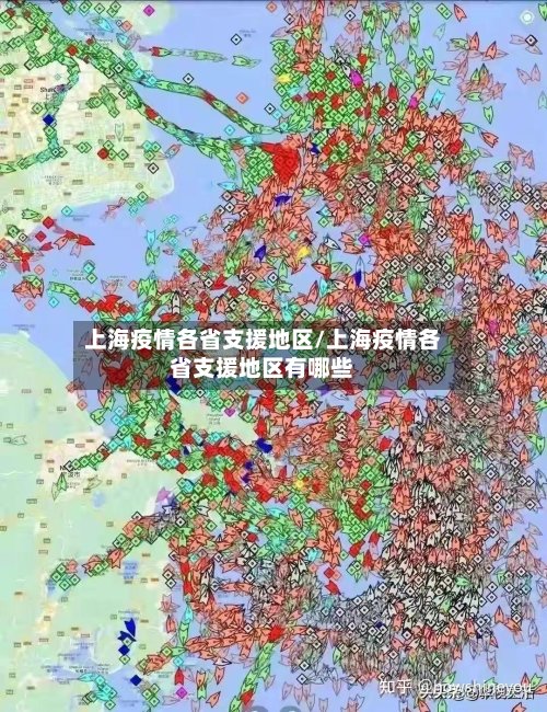上海疫情各省支援地区/上海疫情各省支援地区有哪些