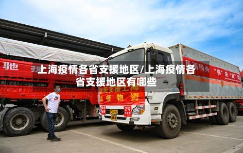 上海疫情各省支援地区/上海疫情各省支援地区有哪些-第2张图片