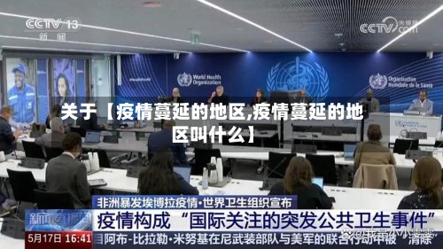 关于【疫情蔓延的地区,疫情蔓延的地区叫什么】