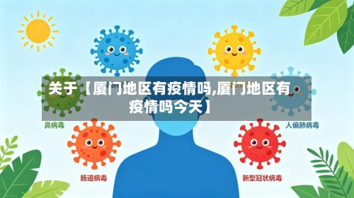 关于【厦门地区有疫情吗,厦门地区有疫情吗今天】-第2张图片