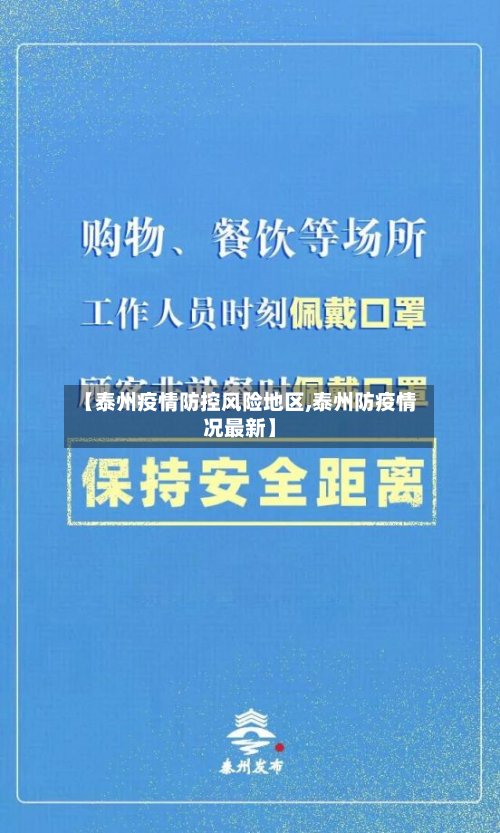 【泰州疫情防控风险地区,泰州防疫情况最新】