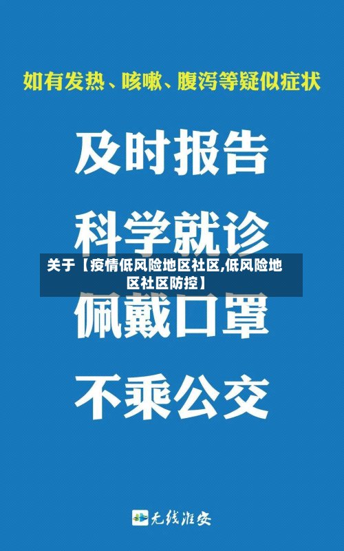 关于【疫情低风险地区社区,低风险地区社区防控】