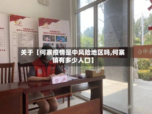 关于【何寨疫情是中风险地区吗,何寨镇有多少人口】