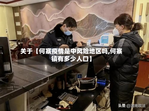 关于【何寨疫情是中风险地区吗,何寨镇有多少人口】-第2张图片