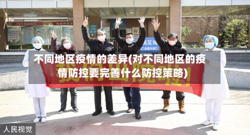 不同地区疫情的差异(对不同地区的疫情防控要完善什么防控策略)-第2张图片