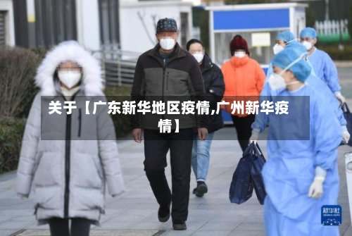 关于【广东新华地区疫情,广州新华疫情】