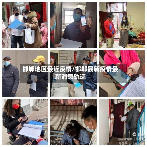 邯郸地区最近疫情/邯郸最新疫情最新消息轨迹-第3张图片
