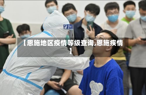 【恩施地区疫情等级查询,恩施疾情】