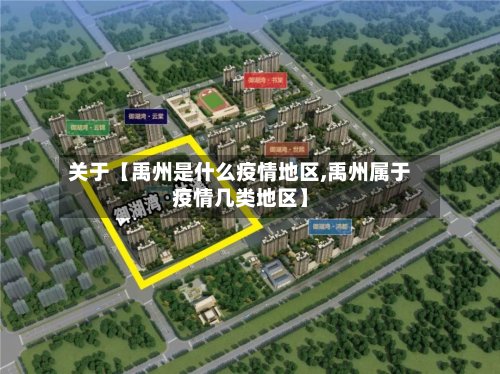 关于【禹州是什么疫情地区,禹州属于疫情几类地区】-第2张图片