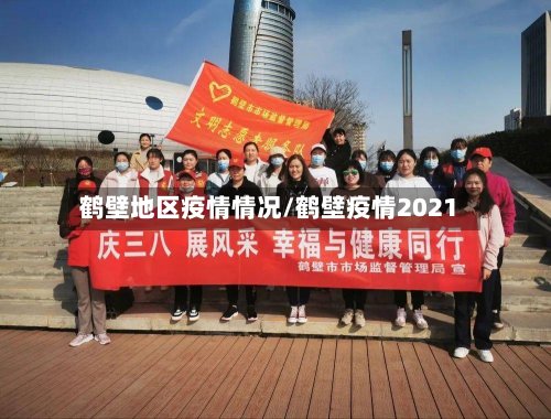 鹤壁地区疫情情况/鹤壁疫情2021-第3张图片