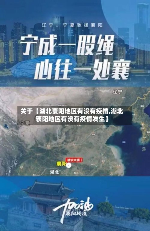 关于【湖北襄阳地区有没有疫情,湖北襄阳地区有没有疫情发生】