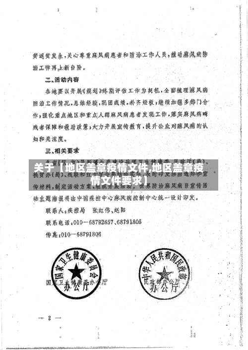 关于【地区盖章疫情文件,地区盖章疫情文件要求】