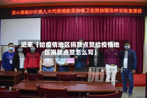 近来【给疫情地区捐款点赞给疫情地区捐款点赞怎么写】-第2张图片