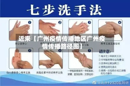近来【广州疫情传播地区广州疫情传播路径图】-第3张图片
