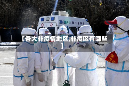 【各大非疫情地区,非疫区有哪些】-第3张图片