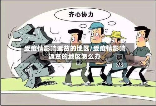 受疫情影响返贫的地区/受疫情影响返贫的地区怎么办