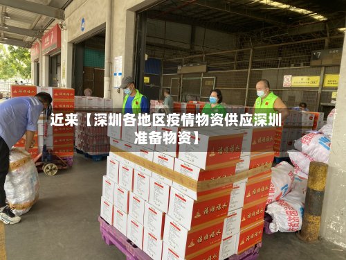 近来【深圳各地区疫情物资供应深圳准备物资】