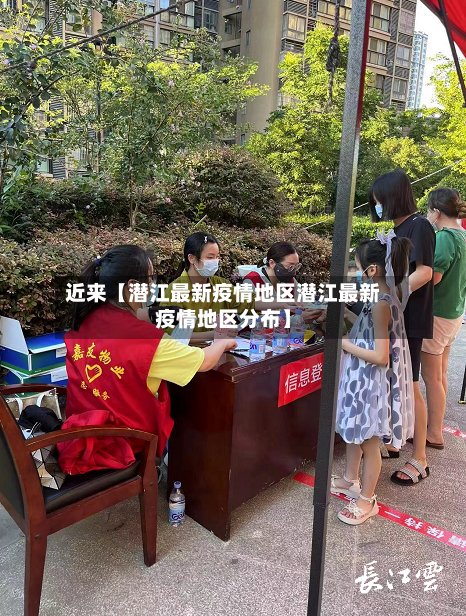 近来【潜江最新疫情地区潜江最新疫情地区分布】