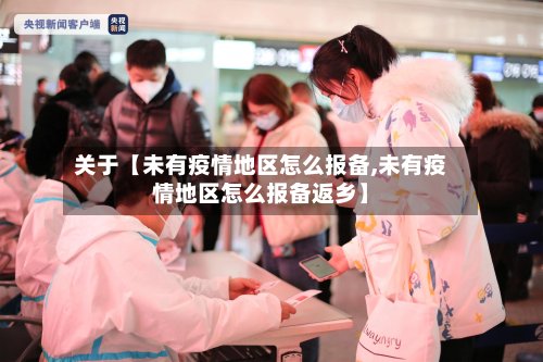 关于【未有疫情地区怎么报备,未有疫情地区怎么报备返乡】-第3张图片