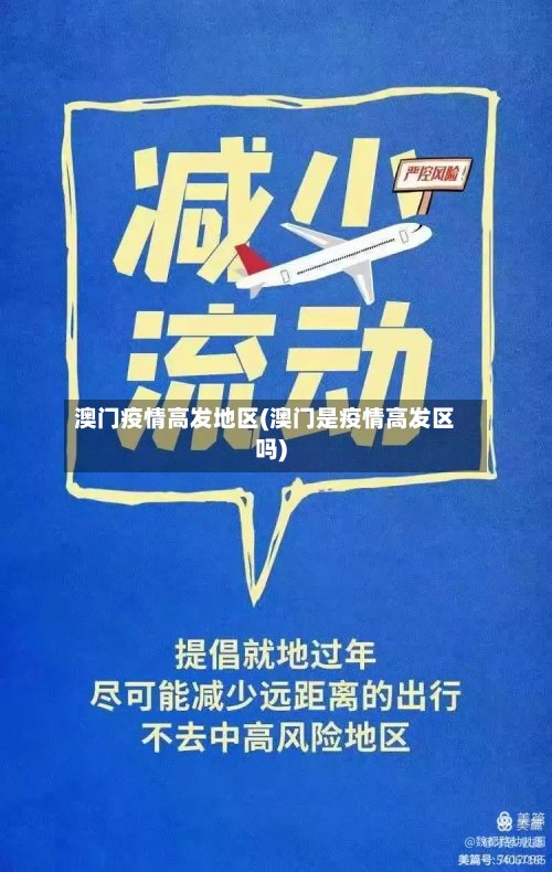 澳门疫情高发地区(澳门是疫情高发区吗)-第2张图片