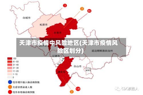 天津市疫情中风险地区(天津市疫情风险区划分)