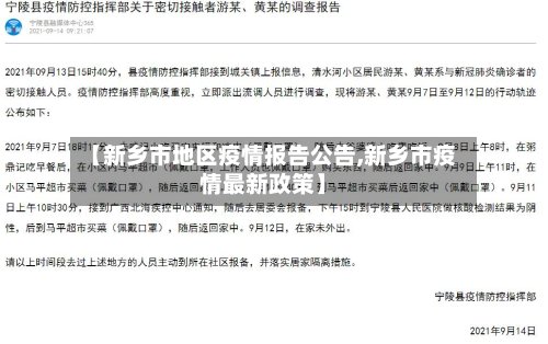 【新乡市地区疫情报告公告,新乡市疫情最新政策】