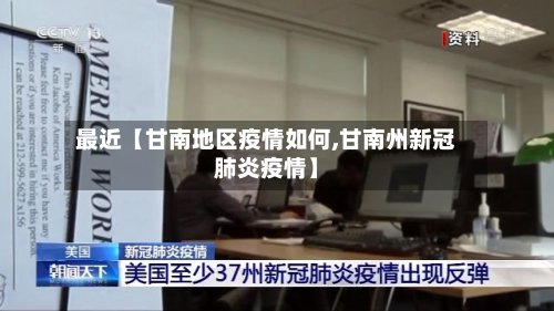 最近【甘南地区疫情如何,甘南州新冠肺炎疫情】