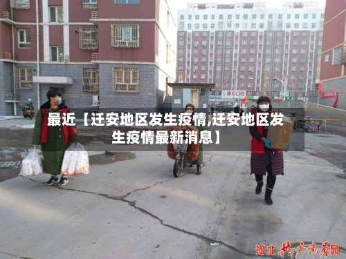 最近【迁安地区发生疫情,迁安地区发生疫情最新消息】-第3张图片