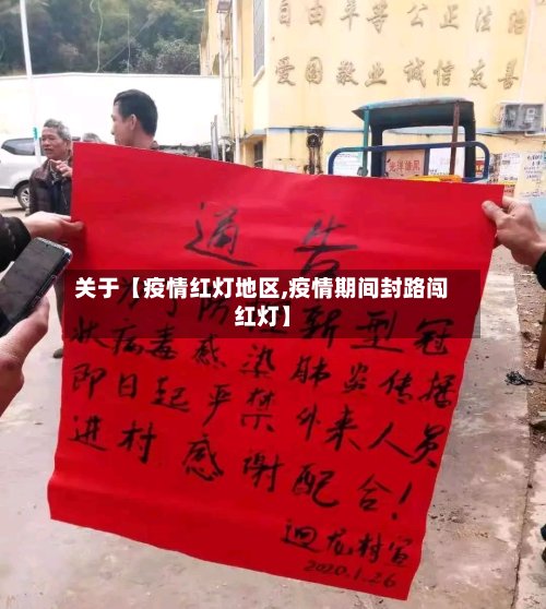 关于【疫情红灯地区,疫情期间封路闯红灯】